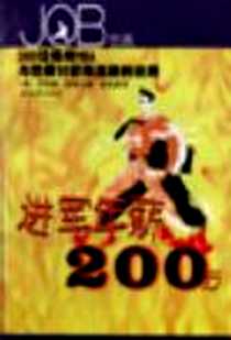 《进军年薪200万：300位名校MBA与您探讨获得高薪的法则》电子版-2000-09_上海远东出版社_（美）罗纳德・耶普尔