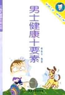 《男士健康十要素》PDF_2000-12_上海远东出版社_傅善来