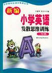 《新编小学英语发散思维训练  三年级》电子版-2001-6_上海远东出版社_车建琴等编