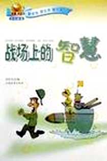 《战场上的智慧》电子版-2001-12-1_上海远东出版社_张秋生