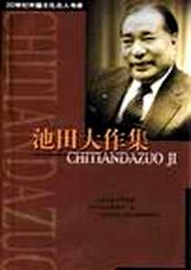 《池田大作集》电子版-2003-01_上海远东出版社_（日）池田大作