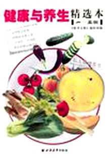 《健康与养生精选本(1-3册)》电子版-2003-6-1_上海远东出版社_刘丽娟