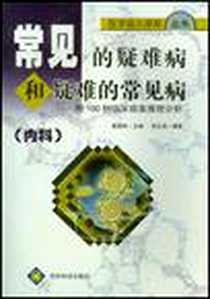 《常见的疑难病和疑难的常见病》2001-1_贵州科技出版社_曹建林 著