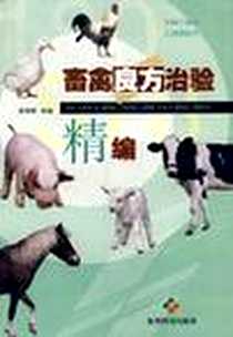 《畜禽良方治验精编》电子版-2003-9_贵州科技出版社_崔照柳 著