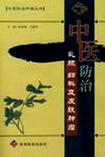 《中医防治乳腺妇科及皮肤肿瘤》电子版-2005-1_贵州科学技术出版社（贵州科技出版社）_徐丽梅