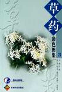 《草药彩色图集》电子版-2006-5_贵州科技出版社_汪毅