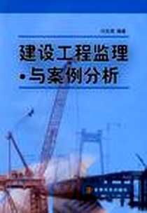 《建设工程监理与案例分析》PDF_2008-7_贵州科技出版社_刘文涛