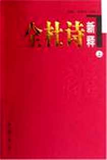 《全杜诗新释（上中下）》PDF_2006-8_中国书店_李寿松等
