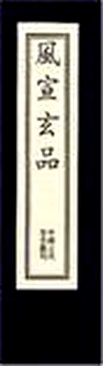 《风宣玄品》电子版-2006-9_中国书店_朱厚爝,（明）朱厚爝