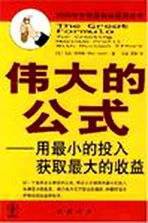 《伟大的公式》电子版-2007-2_中国书店出版社_马克·乔伊纳
