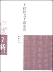 《王铎诗文手迹鉴赏》电子版-2009-1_中国书店_杨宪金