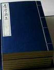 《青学斋集》电子版-2009_中國書店_（清）汪之昌