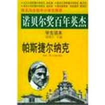 《帕斯捷尔纳克》电子版-2004-3_长春出版社_高莽