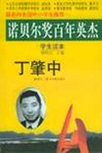 《丁肇中》电子版-2004-3_长春出版社_鲍振元