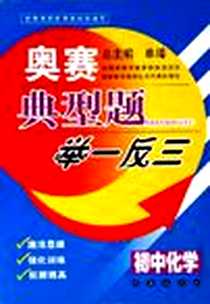 《奥赛典型题举一反三》电子版-2006-7_长春出版社_杨学萍