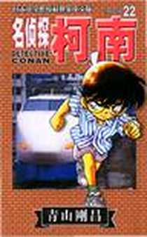 《名侦探柯南22》电子版-2002-10_长春出版社_[日] 青山刚昌