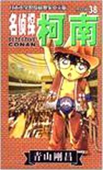 《名侦探柯南.38》电子版-2003-5_长春出版社_青山剛昌