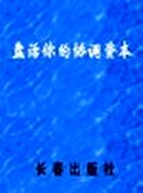 《盘活你的协调资本》电子版-2004-05-01_长春出版社_张杰涵