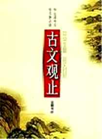 《古文观止:言文对照:中学生版》电子版-2002-9_岳麓书社_阙勋吾等译注/国别：