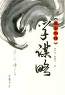 《跟三十六计学谋略》电子版-2007-9_岳麓书社_黄朴民