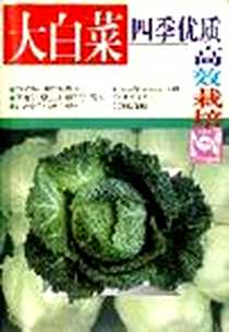《大白菜四季优质高效栽培》电子版-2001年01月_广西科学技术出版社_梁祖珍
