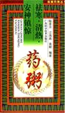 《祛寒、清热、安神镇惊药粥》电子版-2004-10_广西科学技术出版社_陆善旦