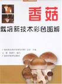 《香菇栽培新技术彩色图解》电子版-2008-2_广西科学技术出版社_广西壮族自治区农业技术推广总站