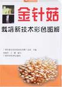《金针菇栽培新技术彩色图解》电子版-2008-2_广西科学技术出版社_广西壮族自治区农业技术推广总站
