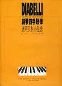 《钢琴四手联弹(迪阿贝利小品选) (平装)》电子版-1899-12_上海音乐出版社_(德)海因茨·瓦尔特编、钱仁康译