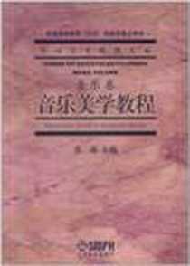 《音乐美学教程》电子版-2002-2_上海音乐出版社_张前  主编