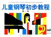 《儿童钢琴初步教程第一册》电子版-2002-7_上海音乐出版社_盛建颐  等编