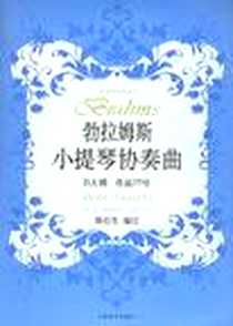 《勃拉姆斯小提琴协奏曲D大调作品77号》电子版-2004-4_上海音乐_[德]勃拉姆斯  作曲，郑石生 订