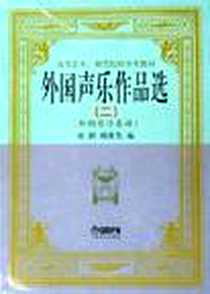 《外国声乐作品选》PDF_2005-4_上海音乐_徐朗，颜蕙先编