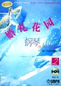 《世纪潮·婚姻礼花园》电子版-2005-4_上海音乐出版社_李嘉