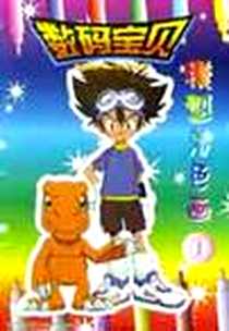《数码宝贝模型着色画(共2册)》电子版-2002-1-1_学林出版社_依星