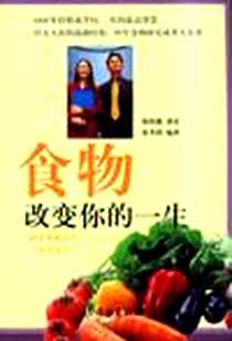 【食物改变你的一生】下载_2003-08_学林出版社_陈怡魁