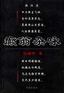 《癫翁杂咏》电子版-2004-4_吉林文史出版社_沈海中