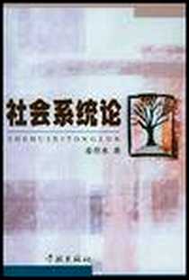 《社会系统论》电子版-2004-05_上海学林图书发行部_姜井水