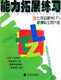 《七年级数学(下)(新课标北师大版)能力拓展练习》PDF_2003-12_辽海出版社_黄晓梅