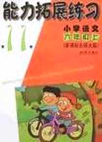 《能力拓展练习（第11册）》PDF_2004-6_辽海_相新