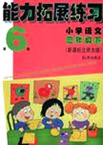 《小学语文(3下新课标北师大版)/能力拓展练习 (平装)》电子版-2004-12_辽海出版社_韩伟