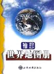 《袖珍世界地图册》电子版-2002-4-1_西安地图出版社_西安地图出版社
