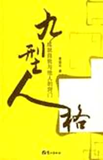 《九型人格》电子版-2008-8_鹭江_黄俊华