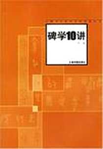 《碑学10讲》电子版-2005-6_上海书画出版社_仲威