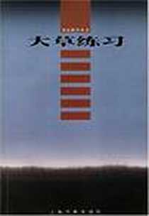 《大草练习》电子版-2004-1_上海书画出版社_张伟生