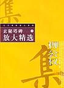 《玄秘塔碑放大精选》电子版-2003-12_上海书画_沈迪颖