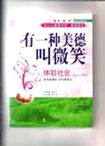 《有一种美德叫微笑》电子版-2005-4_花山文艺_张忠义