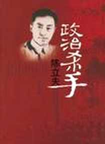 《政治杀手陈立夫》电子版-2006-4_花山文艺出版社_汪幸福