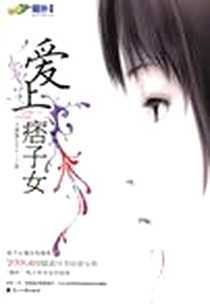 《爱上痞子女》2006-7_花山文艺出版社_王蒙蒙