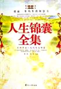 《人生锦囊全集》电子版-2006-10_花山文艺出版社_滕刚